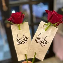 تاق "عيدكم مبارك"